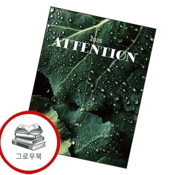 2025 ATTENTION 2025ATTENTION 추천도서