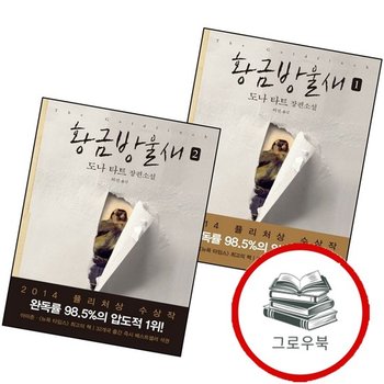 황금방울새 1 + 2 (전2권) 세트 추천도서