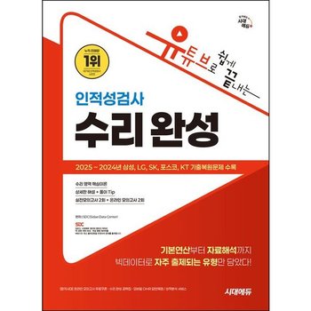 시대에듀 유튜브로 쉽게 끝내는 인적성검사 수리 완성 [개정판7판] : 온라인 모의고사 무료쿠폰 제공