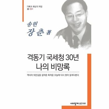 격동기 국세청 30년 나의 비망록 - 기록과 회상의 여정 1