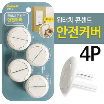 코텍 원터치 콘센트 안전커버4p (S-9127) 콘센트덮개