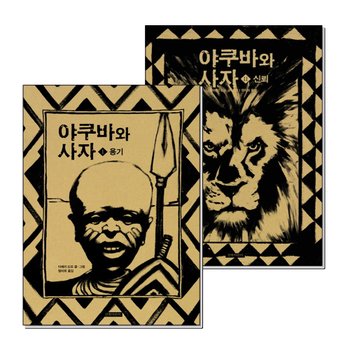 야쿠바와 사자 1 2 권 용기 신뢰 책 세트 (전2권)