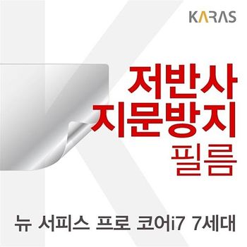 Microsoft 뉴 서피스 프로 코어i7 7세대용 저반사필름