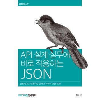 API 설계 실무에 바로 적용하는 JSON