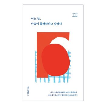어느 날 마음이 불행하다고 말했다  / 손미나 에세이