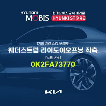 웨더스트립 리어도어오프닝 좌측 (0K2FA73770) 현대모비스부품몰