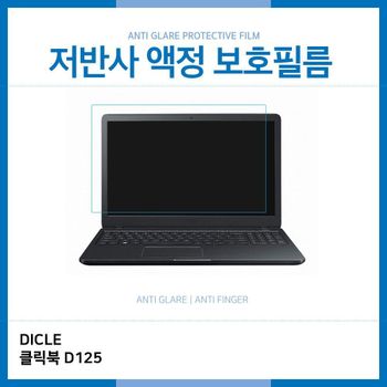 E.DICLE 클릭북 D125 저반사 보호필름