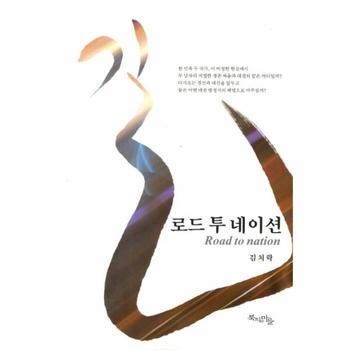 [북치는마을(국학자료원)]로드투네이션(길)