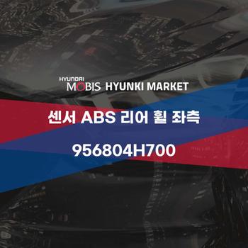 센서 ABS 리어 휠 좌측 (956804H700) 현대모비스부품몰