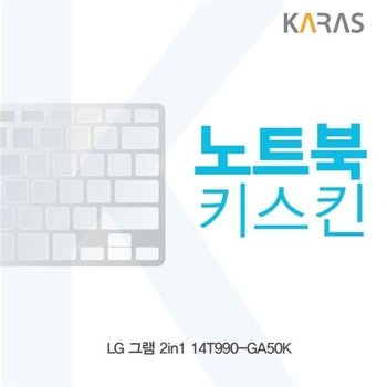 LG 그램 2in1 14T990-GA50K 노트북키스킨 실리콘 (W44061C)