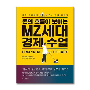 돈의 흐름이 보이는 MZ세대 경제수업