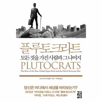 열린책들 플루토크라트(PLUTOCRATS)모든것을 가진 사람과 그나？