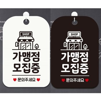 가맹점모집중 안내문구 사각표지판 알림판