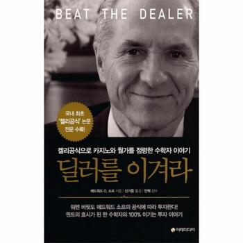 딜러를 이겨라 켈리공식으로 카지노와 월가를 점령한 수학자 이야기