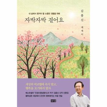 자박자박 걸어요 : 내 삶에서 챙겨야 할 소중한 것들을 위해