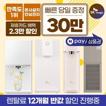 SK매직정수기 렌탈 직수 얼음 대용량 사업장정수기 [상품권최대지급/당일증정][최대혜택보장]