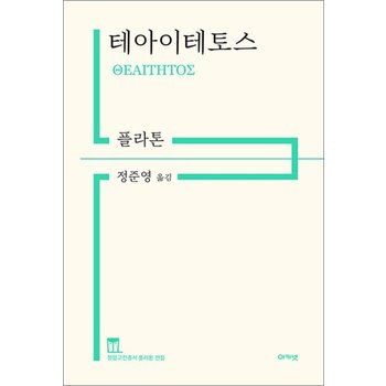 테아이테토스 (정암고전총서 플라톤 전집)