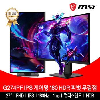 MSI 게이밍 모니터 69cm(27인치) FHD 180Hz IPS HDR 무결점 피벗 G274PF