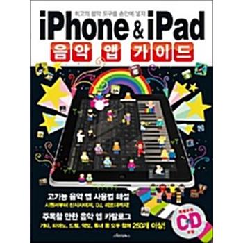 iPhone & iPad 음악 앱 가이드