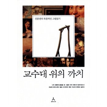 교수대 위의 까치 : 진중권의 독창적인 그림읽기
