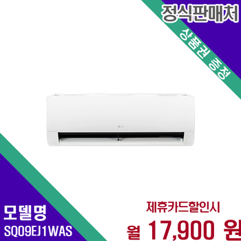 LG 휘센 인버터 벽걸이 에어컨 9평형 강력 냉방 SQ09EJ1WAS 60개월 30900