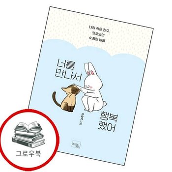 너를 만나서 행복했어 너를만나서행복했어 추천도서