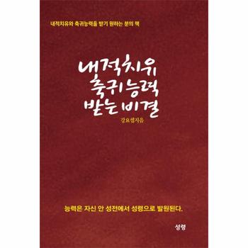 내적치유 축귀 능력 받는 비결 내적치유와 축귀능력을 받기 원하는 분의 책