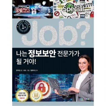나는 정보보안 전문가가 될 거야! : (Job Special 9] [미래탐험 꿈발전소)