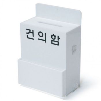 고객 의견함 아크릴 잠금 안전함 제안 박스 신문고