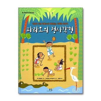 파라오의 정사각형 - 이집트 소년 아메스의 재미있는 기하학 이야기 책