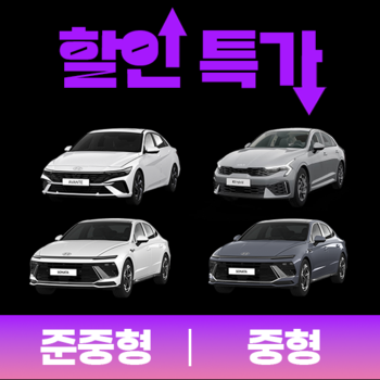 [특가] 제주OK렌터카 더뉴아반떼 / 쏘나타 디엣지 / 더뉴K5하이브리드 특가 1일권