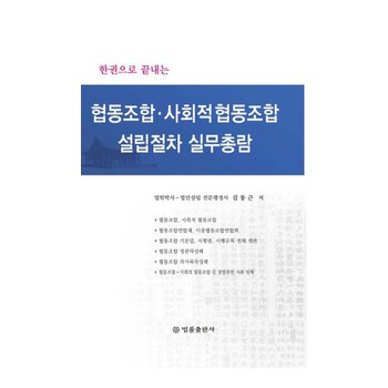 협동조합사회적 협동조합 설립절차 실무총람 - 한권으로 끝내는 (양장)