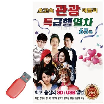 고품질 USB 초고속 관광 메들리 특급행열차 관광버스 디스코 휴게소 (WE1610D)