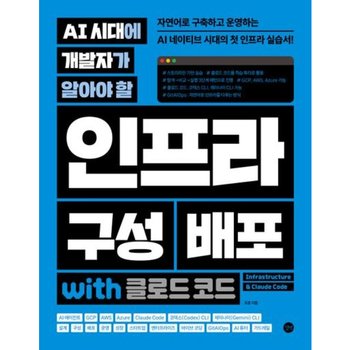 AI 시대에 개발자가 알아야 할 인프라 구성 배포 with 클로드 코드: 자연어로 구축하고 운영하는 AI 네이티브 시대의 첫 인프라 실습서! AI 에이전트, GCP, AWS, Azure, 코덱스 CLI, 제미나이 CLI, 스타트업, 엔터프