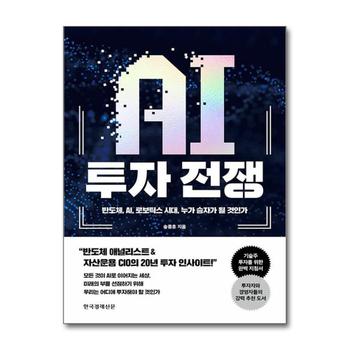 AI 투자 전쟁 - 반도체 AI 로보틱스 시대 누가 승자가 될 것인가