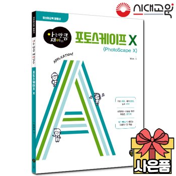 [시대고시기획][아는 만큼 재미있는] 포토스케이프 X[무료배송]
