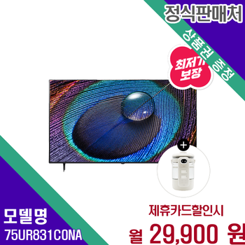 LG 75인치 울트라HD 4K 명품 화질 LED TV 75UR831C0NA 60개월 42900