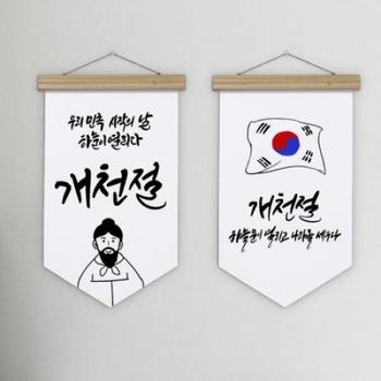 아트박스/꾸밈 gb689-우드페넌트_40CmX62Cm_개천절일러스트