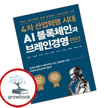 4차 산업혁명 시대 AI 블록체인과 브레인경영 2021 책 브레인플랫폼
