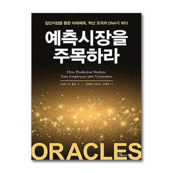 예측 시장을 주목하라 - 집단지성을 통한 미래예측 혁신 조직의 DNA가 되다