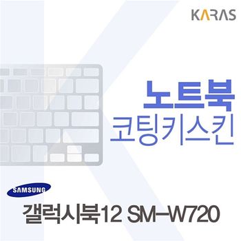 삼성 갤럭시북12 SM-W720용 코팅키스킨
