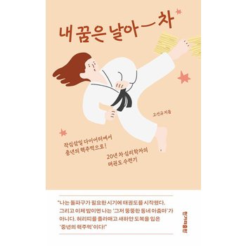 내 꿈은 날아 차 - 작심삼일 다이어터에서 중년의 핵주먹으로! 20년 차 심리학자의 태권도 수련기