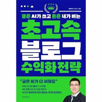 글은 AI가 쓰고 돈은 내가 버는 초고속 블로그 수익화 전략