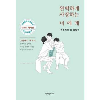 [위즈덤하우스] 완벽하게 사랑하는 너에게 뻔하지만 이 말 밖엔 (기프트 에디션)