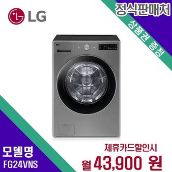 [렌탈] LG전자 세탁기 생활가전 24kg 렌탈가전 FG24VNS 60개월 56900