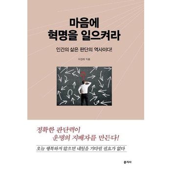 마음에 혁명을 일으켜라 - 인간의 삶은 판단의 역사이다
