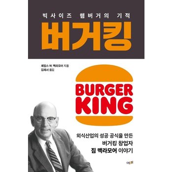 버거킹 - 빅사이즈 햄버거의 기적