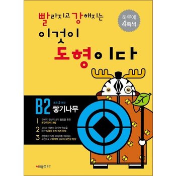 빨라지고 강해지는 이것이 도형이다 빨강도형 B2 (초2) - 쌓기나무