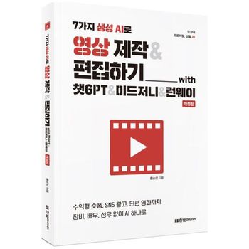 7가지 생성 AI로 영상 제작   편집하기 with 챗GPT   미드저니   런웨이   한빛.._P428248372