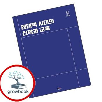 엔데믹 시대의 신학과 교육 엔데믹시대의신학과교육 책